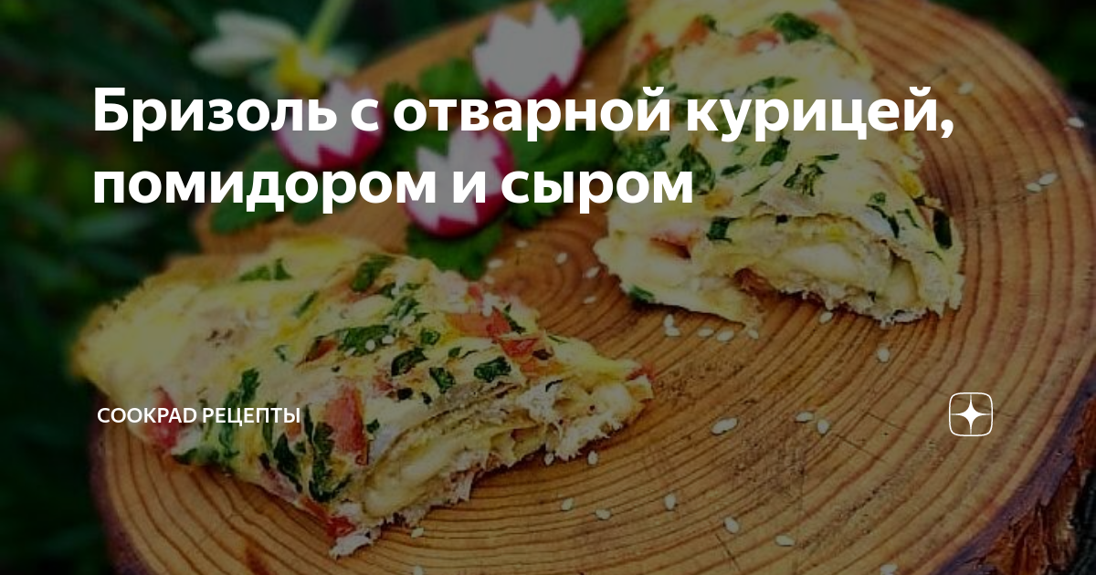 Бризоль с курицей: простой пошаговый рецепт