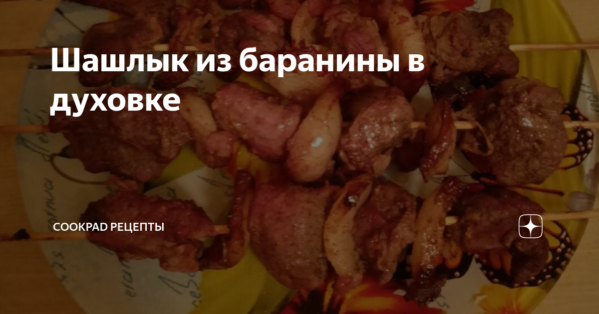 Как приготовить вкусный шашлык в духовке: 3 проверенных способа - Лайфхакер