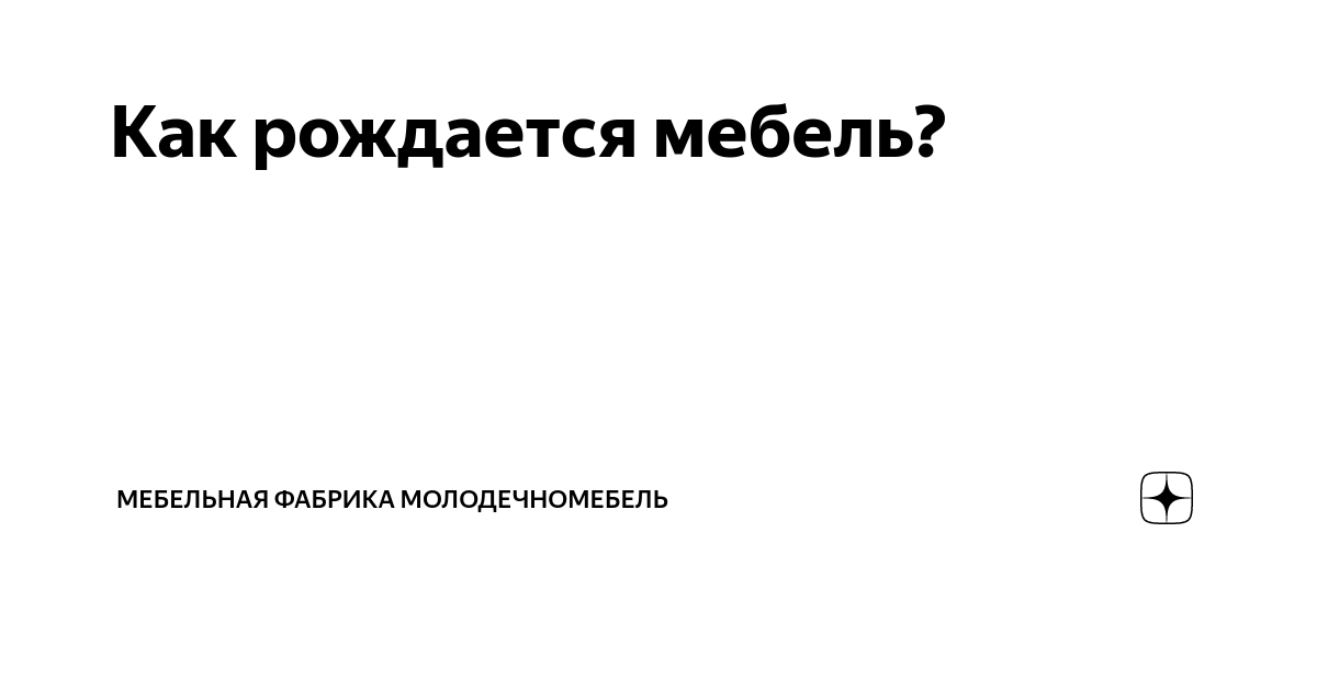 Рождаюсь на мебельной фабрике я и в каждом хозяйстве нельзя без меня