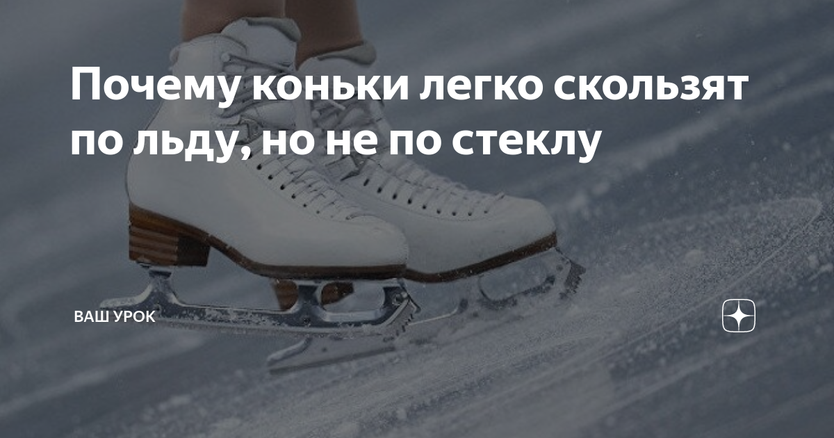 Почему конек скользит по льду. Почему конек скользит по льду