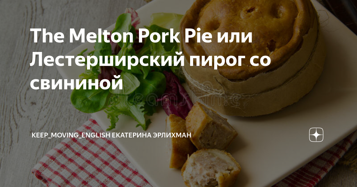 Пирог со свининой (Pork pie), пошаговый рецепт на ккал, фото, ингредиенты - *Elenissima*