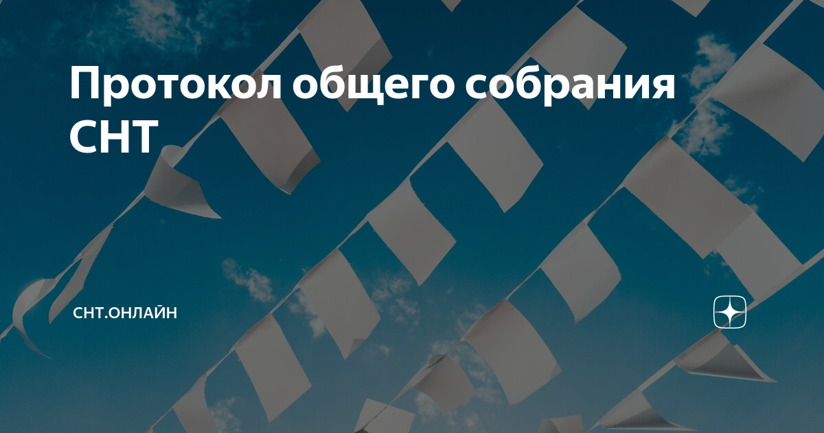 Протокол общего собрания СНТ | СНТ.онлайн | Дзен