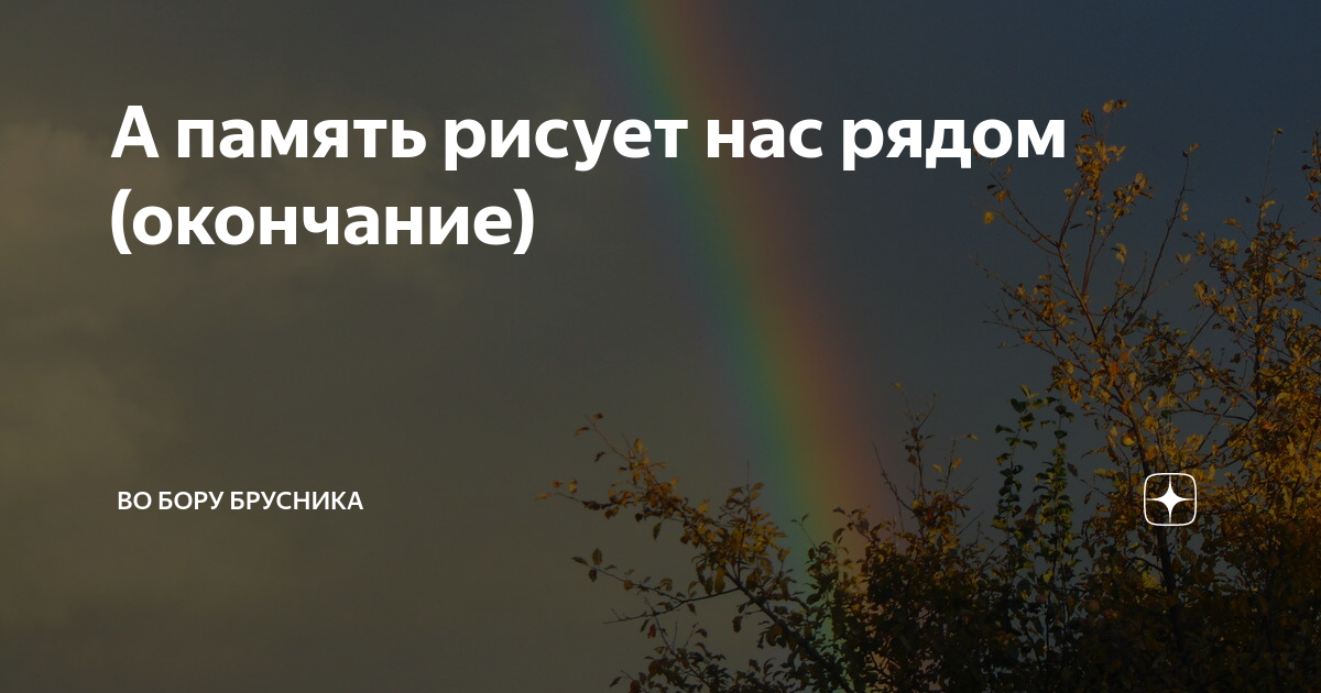 Во бору брусника рассказы на дзен