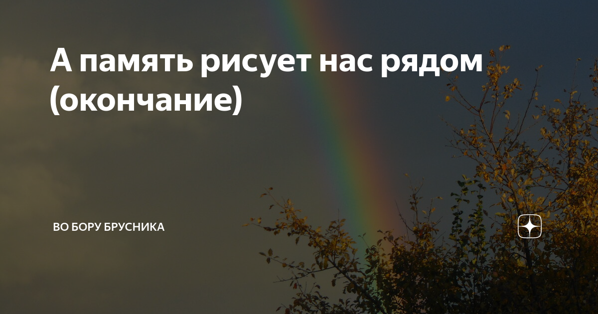 Во бору брусника рассказы на дзен навигация