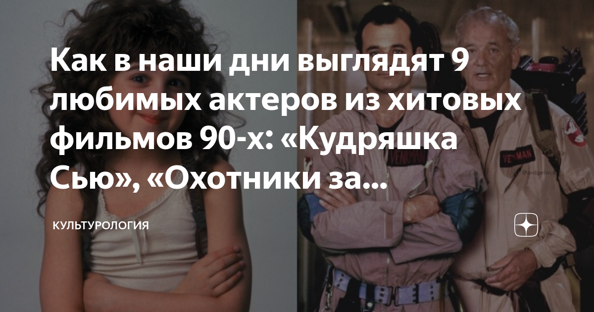 Как в наши дни выглядят 9 любимых актеров из хитовых фильмов 90-х ...