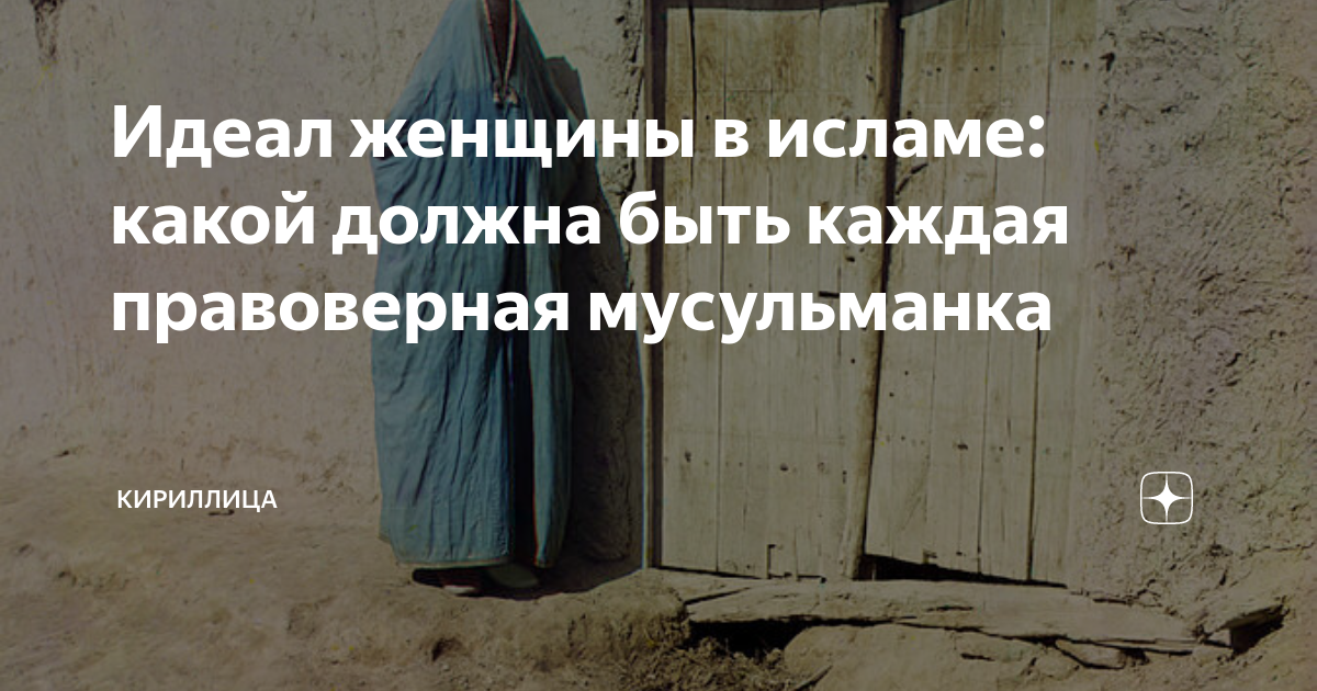 Идеал женщины в исламе: какой должна быть каждая правоверная ...