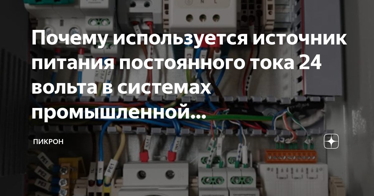 Почему используется источник питания постоянного тока 24 вольта в ...