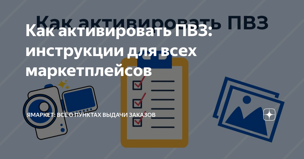 Как активировать ПВЗ: инструкции для всех маркетплейсов | Ямаркет: всё ...