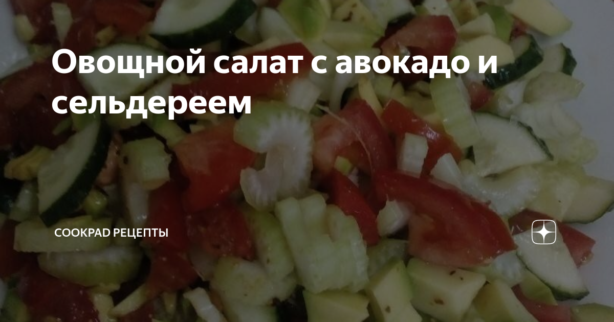 Салат с куриной грудкой, авокадо и сельдереем