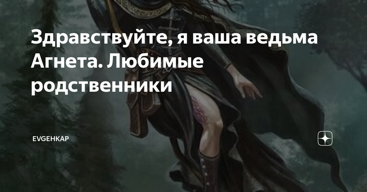 Здравствуйте, я ваша ведьма!. Помощь ведьмам. Здравствуйте я ведьма агнет читать на дзен