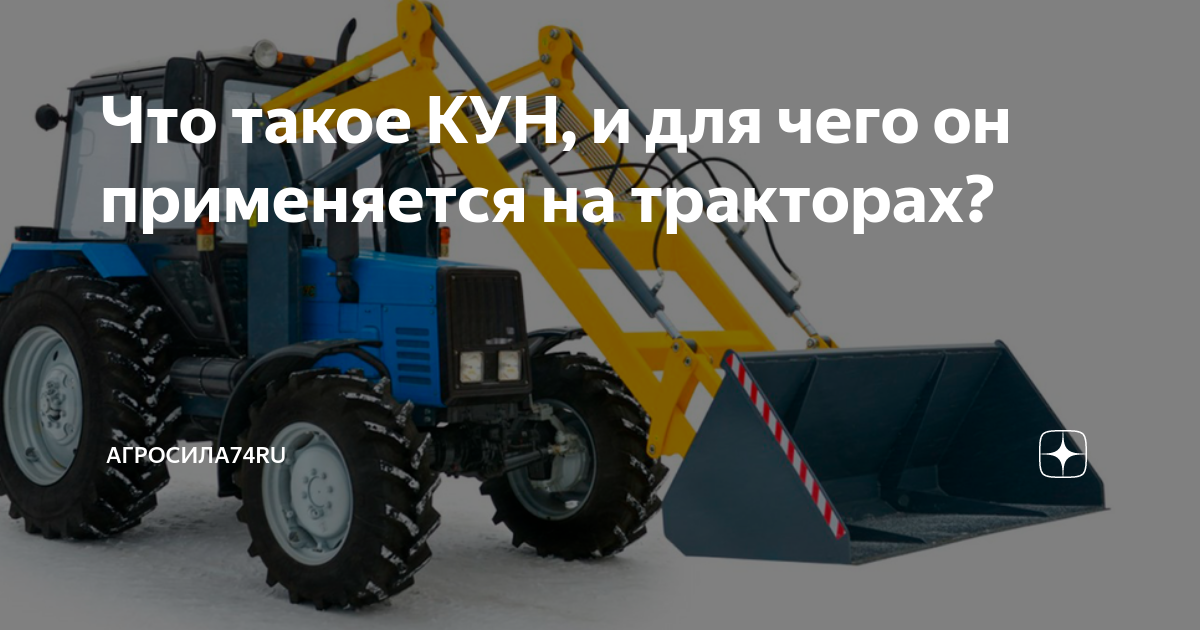 Что такое КУН, и для чего он применяется на тракторах? | Агросила74 | Дзен