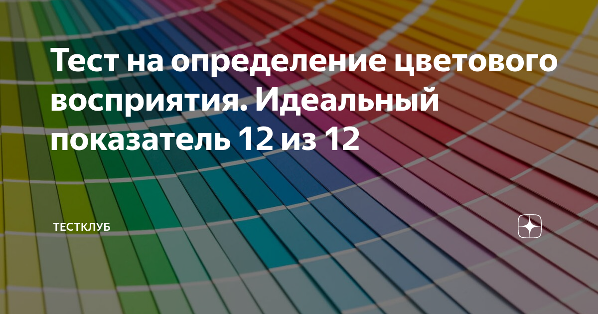 пройти тест на цветочувствительность