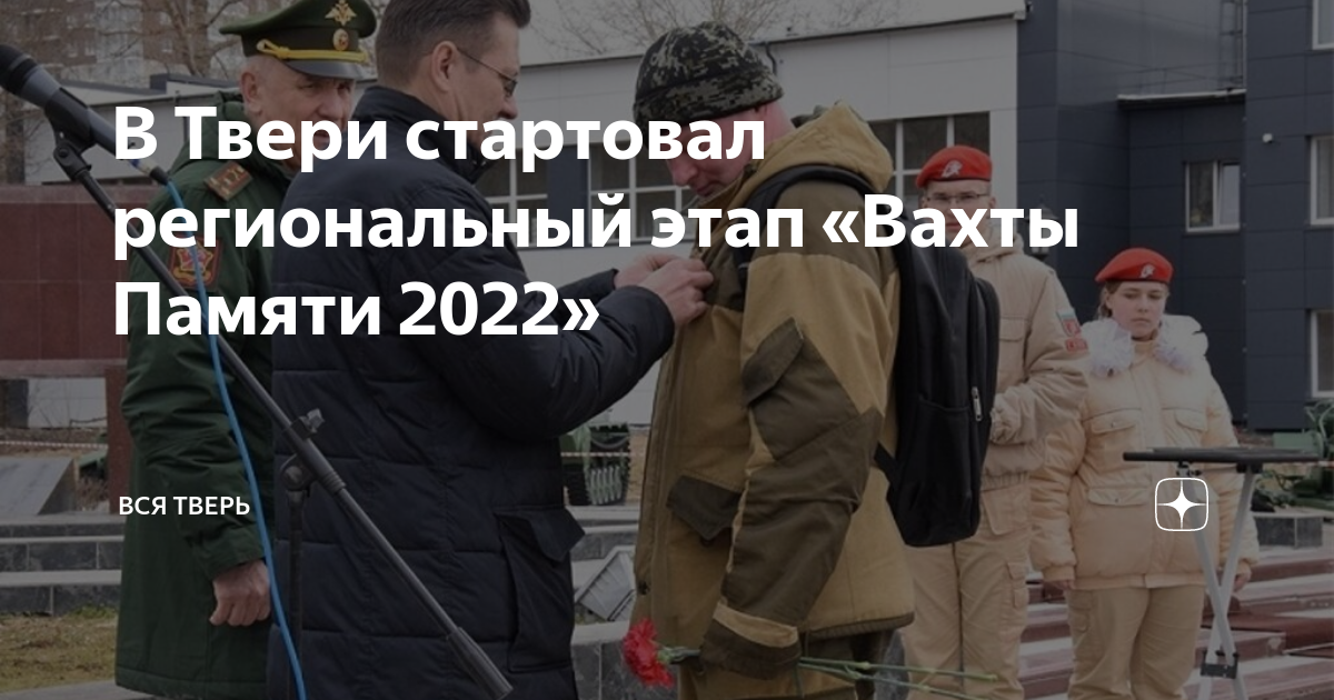 В Твери стартовал региональный этап «Вахты Памяти 2022» | Вся ТВЕРЬ |Дзен