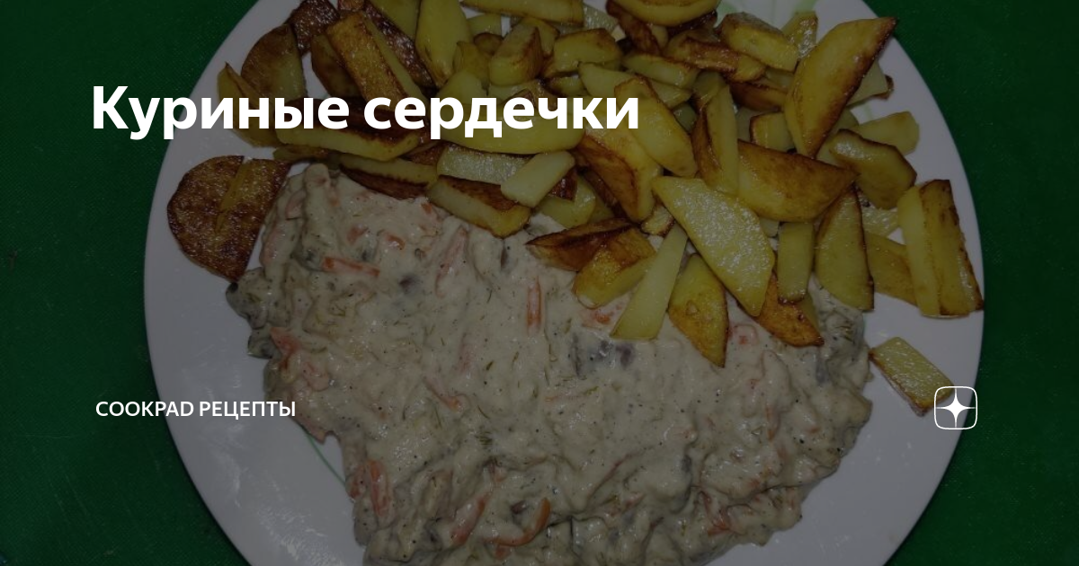 Картофель жареный с сердечками