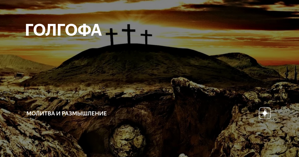 Жертвоприношение христа. Распятие иисуса христа голгофа. 7 слов господа на голгофе. 7 слов господа на голгофе. Семь слов спасителя на кресте толкование.