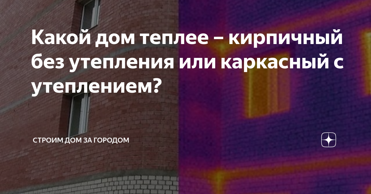 Какой дом теплее – кирпичный без утепления или каркасный с утеплением ...