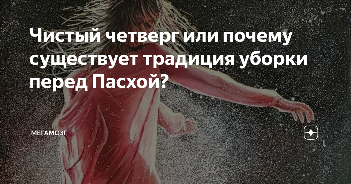 Чистый четверг или почему существует традиция уборки перед Пасхой ...