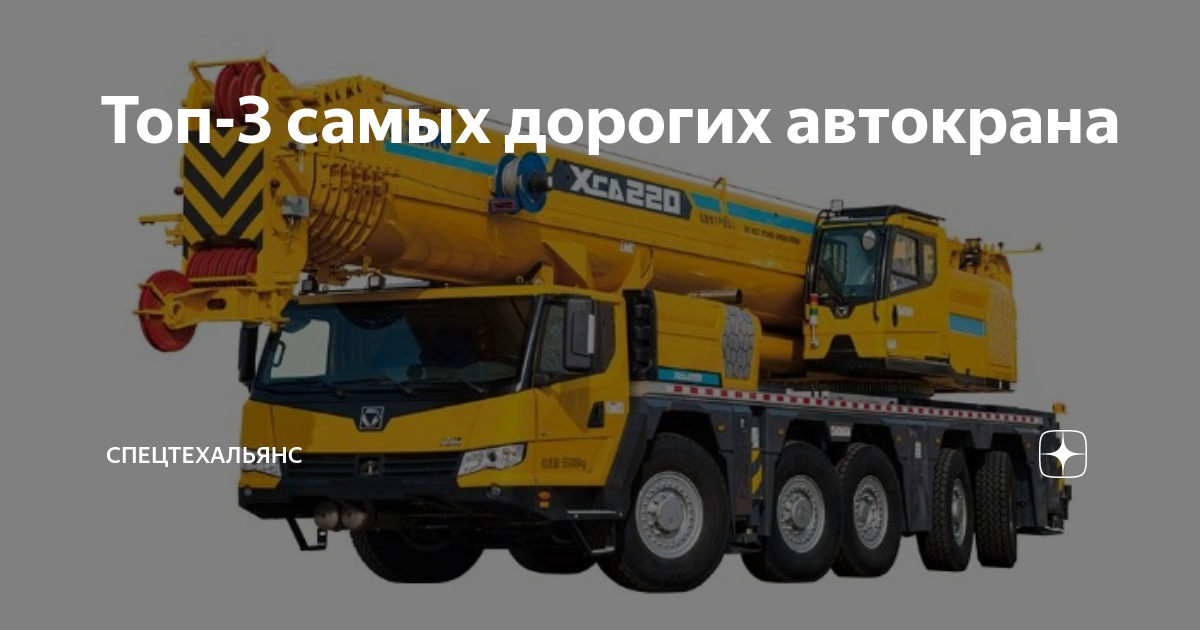 Топ-3 самых дорогих автокрана | СпецТехАльянс | Дзен