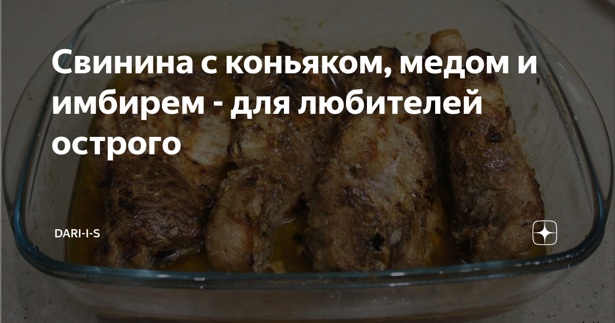 Свинина с медом и коньяком