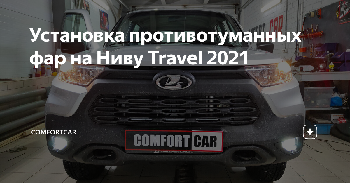 Бюджетные противотуманки) - Chevrolet Niva, 1,8 л, 2004 года другое DRIVE2