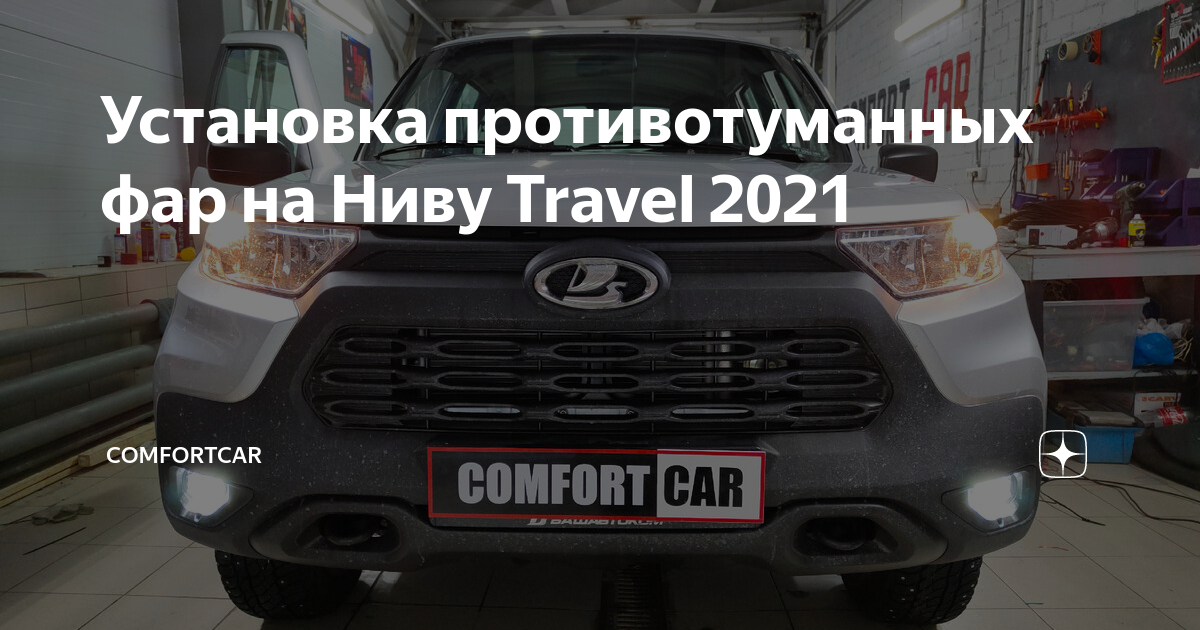 Установка противотуманных фар на ваз 2131(нива)Лепрекон. - Lada 4x4 5D, 1,7 л, 2