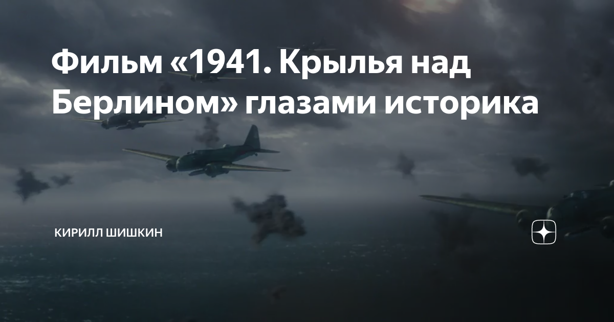 1941 крылья над берлином отзывы