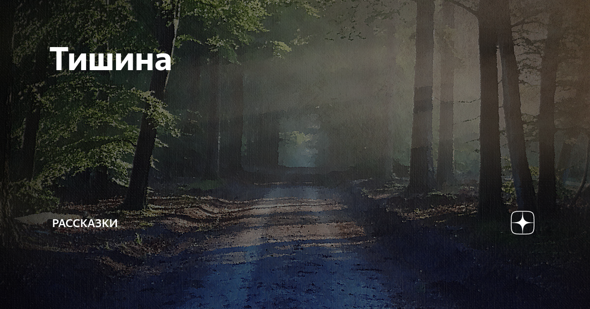 Тишина | Рассказки | Дзен