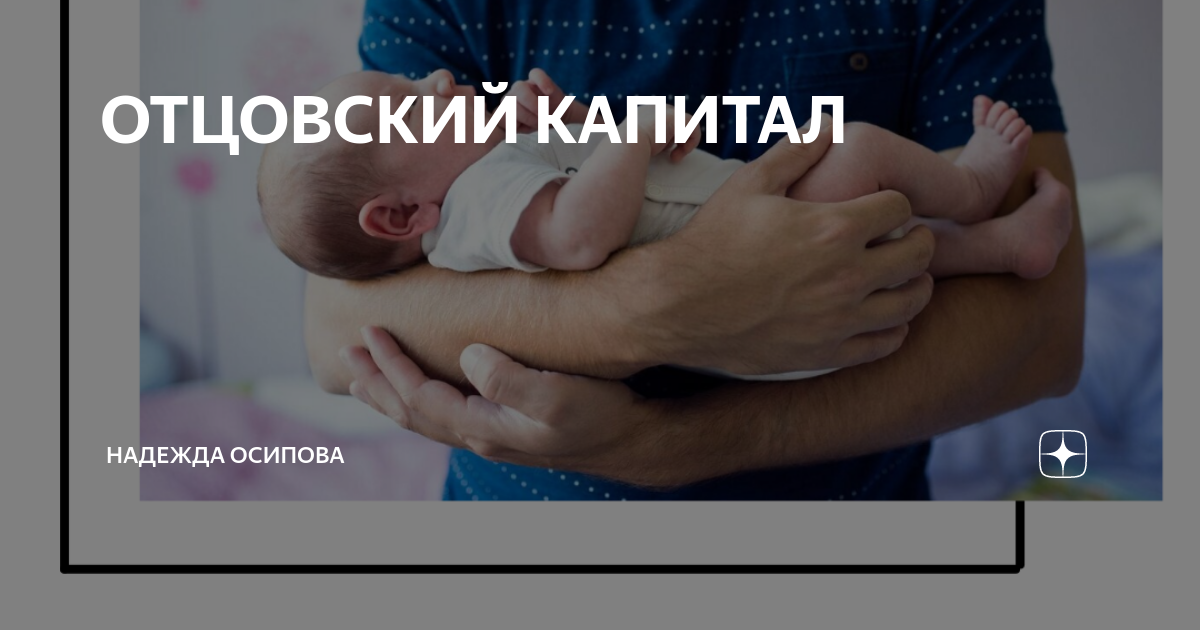 Есть ли отцовский капитал. Есть ли отцовский капитал. Перечень документов для оформления отцовского капитала. Есть ли отцовский капитал. Отцовский капитал фото.