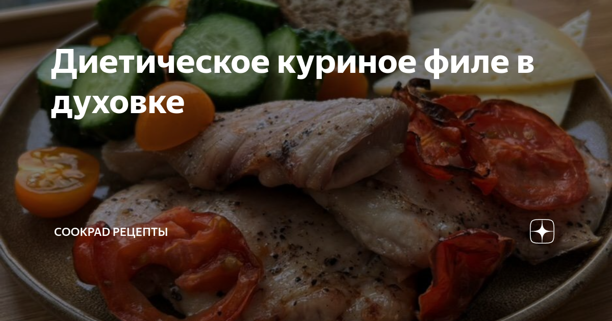 Диетические рецепты из куриной грудки