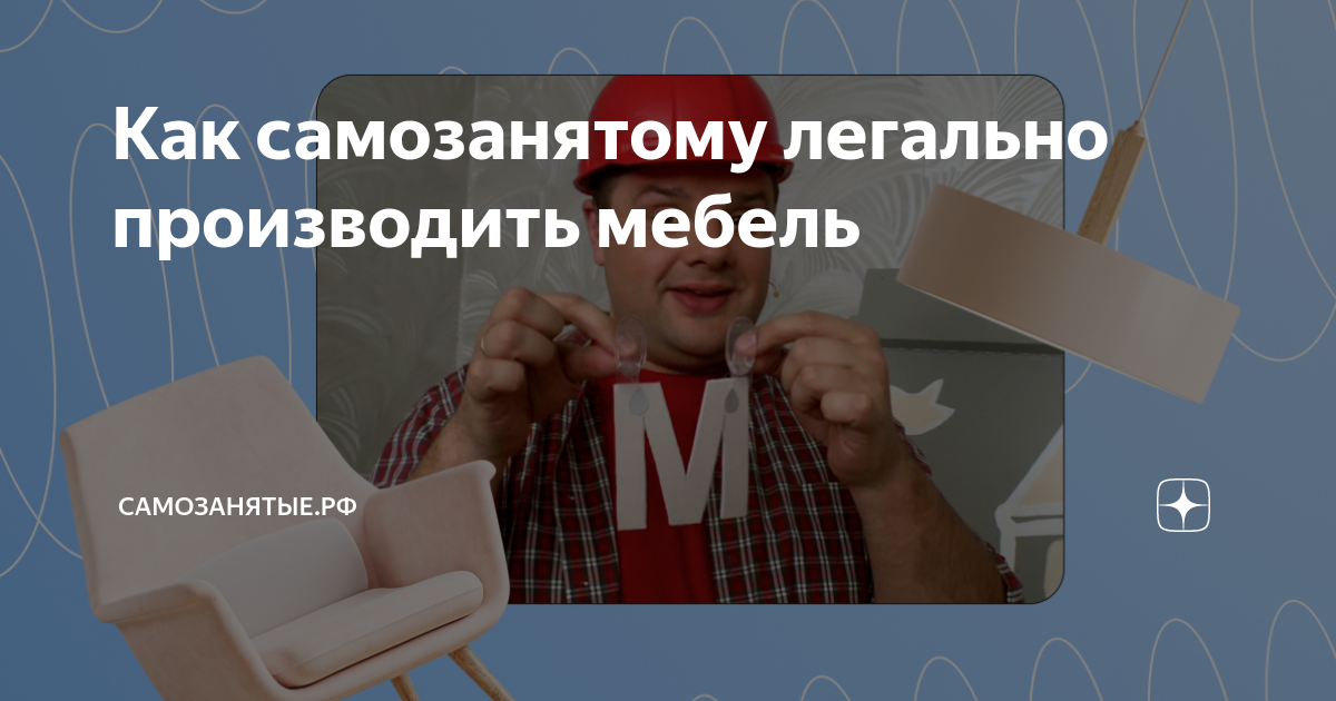 Может ли самозанятый продавать мебель