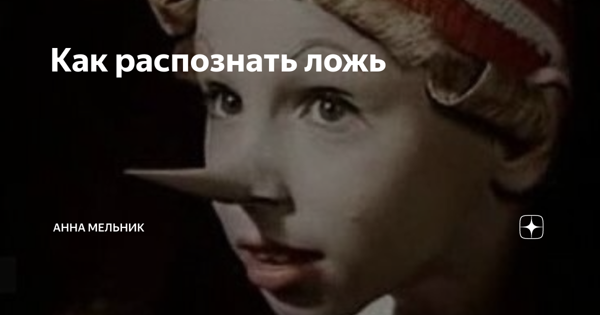 Как жить во лжи