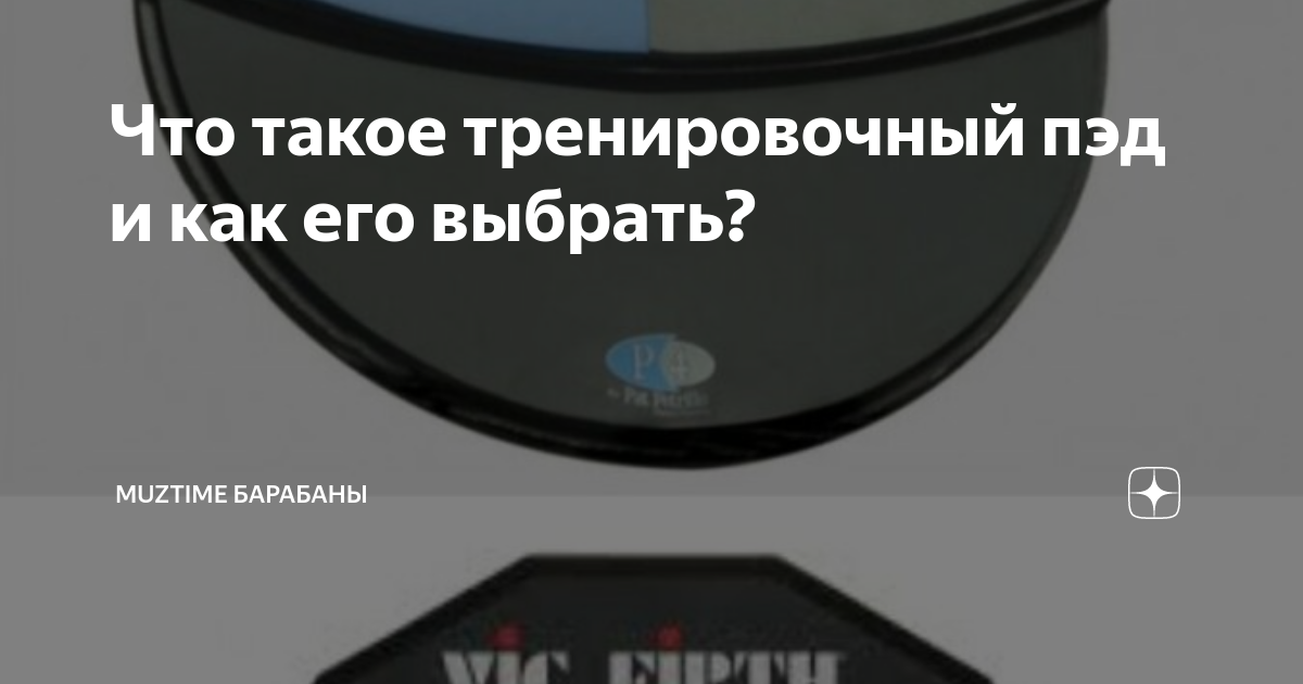 Что такое тренировочный пэд и как его выбрать? | MuzTime барабаны | Дзен