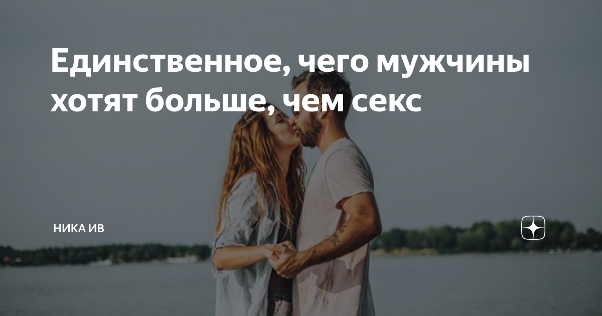Привлекаю мужчин, которые хотят только секса - afisha-piknik.ru