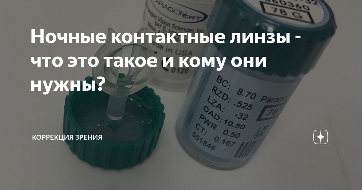 Ночные контактные линзы - что это такое и кому они нужны? | Коррекция ...