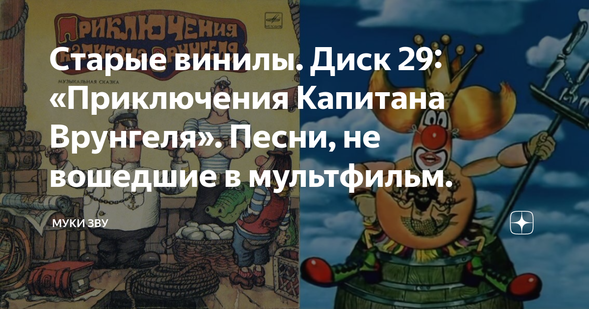 Старые винилы. Диск 29: «Приключения Капитана Врунгеля». Песни, не ...