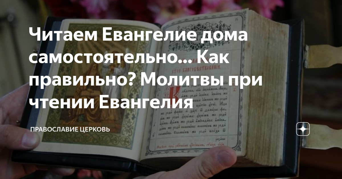 Молитвы перед и после прочтения Евангелия