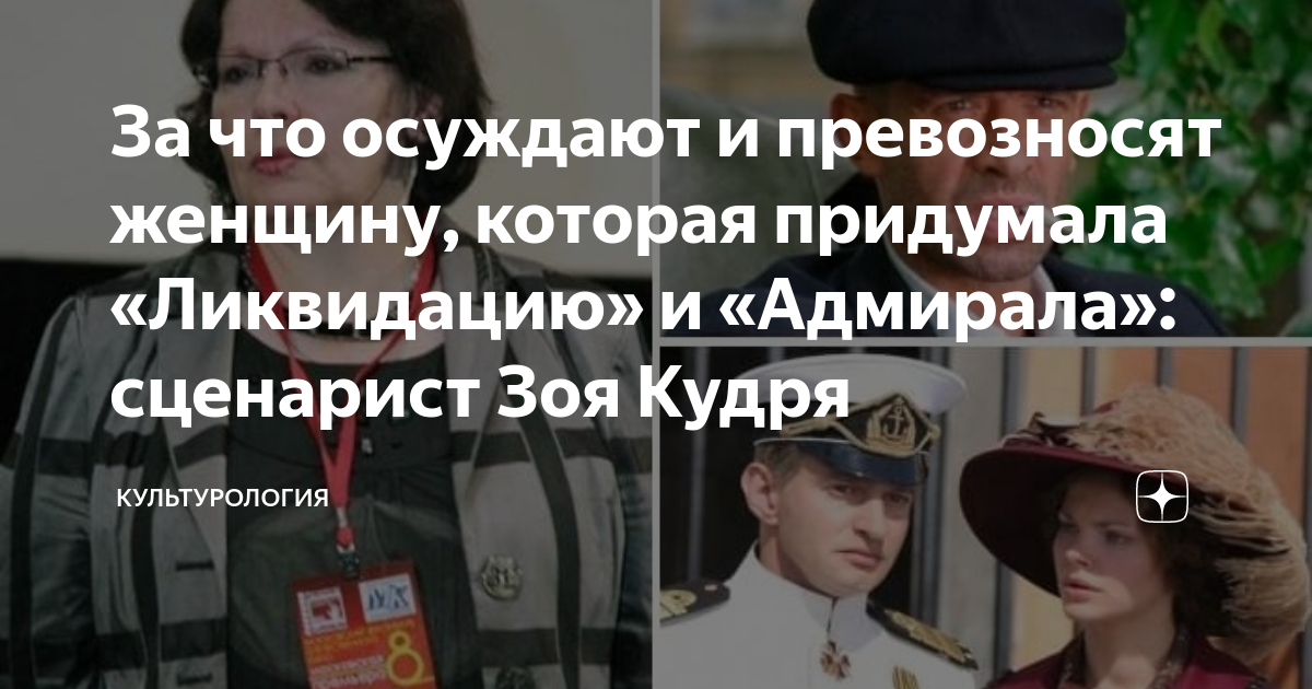 Зоя кудря сценарист фото Журнал о культуре и искусстве на Культурология.Ру
