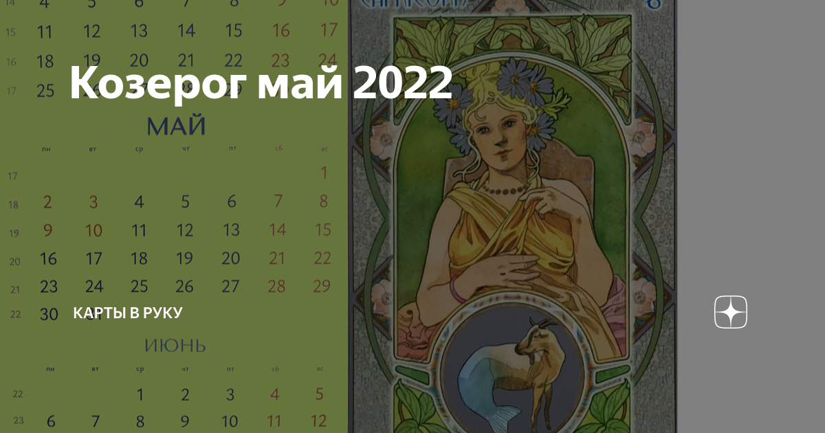 Что ждет козерога в июле 2024. Гороскоп на май 2024 Козерог. Что ждет Козерогов в мае 2024. Счастливые дни для козерога в мае 2024.