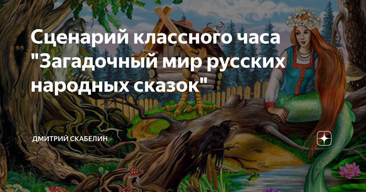 Сценарий игры по дорогам русских народных сказок в библиотеке и школе, детском саду