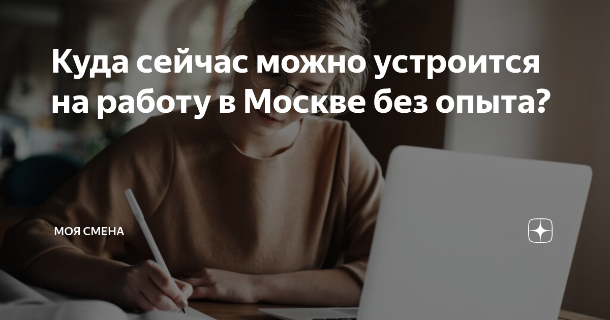 Куда сейчас можно устроится на работу в Москве без опыта? | Моя Смена