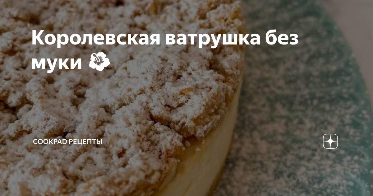 Королевская ватрушка ПП