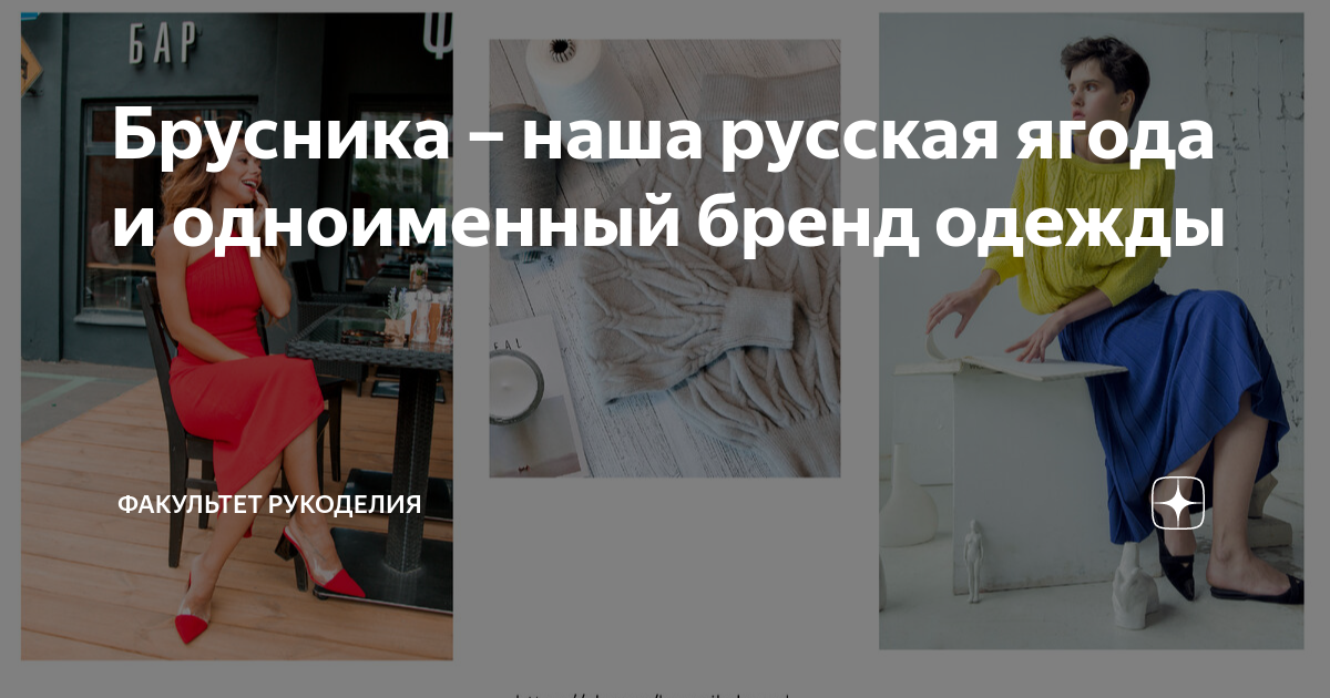 Брусника – наша русская ягода и одноименный бренд одежды | Факультет ...