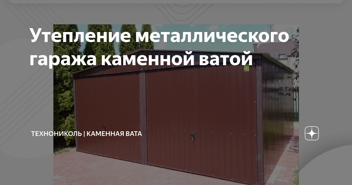 Утепление металлического гаража каменной ватой | ТЕХНОНИКОЛЬ | Каменная ...