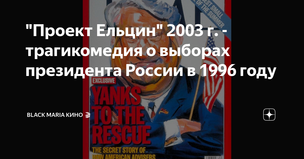 "Проект Ельцин" 2003 г. - трагикомедия о выборах президента России в 1996 году B