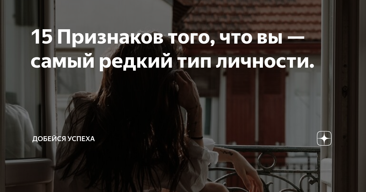 15 Признаков того, что вы — самый редкий тип личности. | Добейся Успеха ...