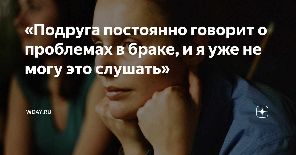 Подруга постоянно ноет. Подруга постоянно ноет. Человек который всегда жалуется. Цитаты про подруг. Цитаты про лучших подруг смешные.