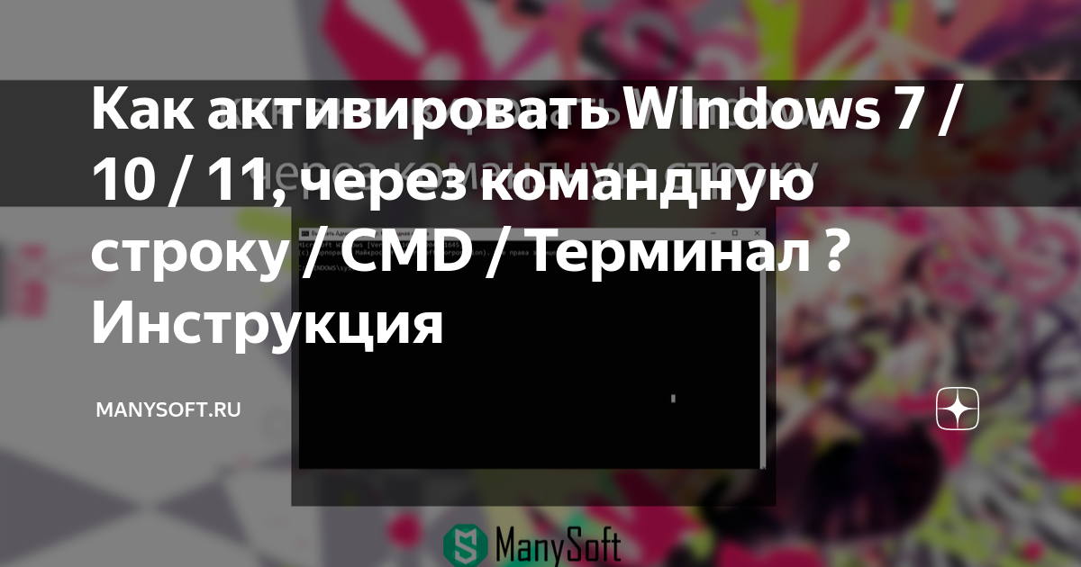 как активировать windows 7 через командную строку