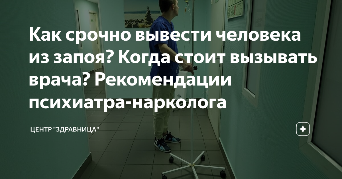 Как срочно вывести человека из запоя? Когда стоит вызывать врача ...