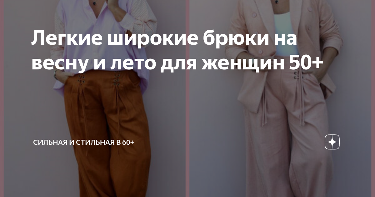 Легкие широкие брюки на весну и лето для женщин 50+ | СильнаЯ и ...