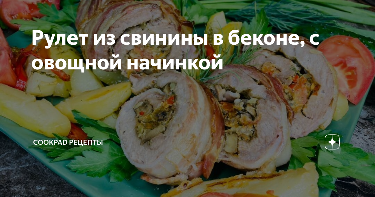 Мясной рулет с грибами в беконе